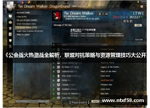 《公会战火热激战全解析，联盟对抗策略与资源管理技巧大公开》