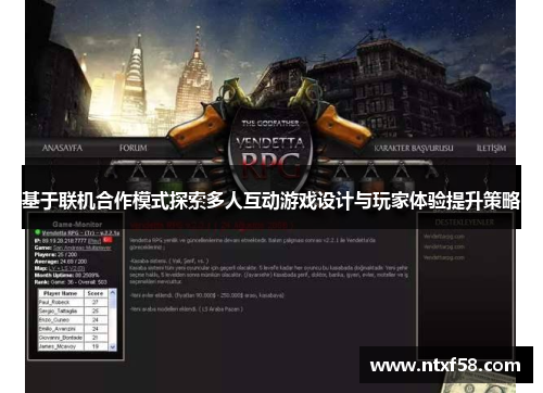 基于联机合作模式探索多人互动游戏设计与玩家体验提升策略