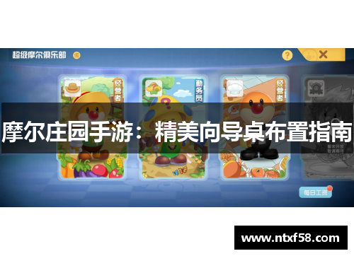 摩尔庄园手游：精美向导桌布置指南