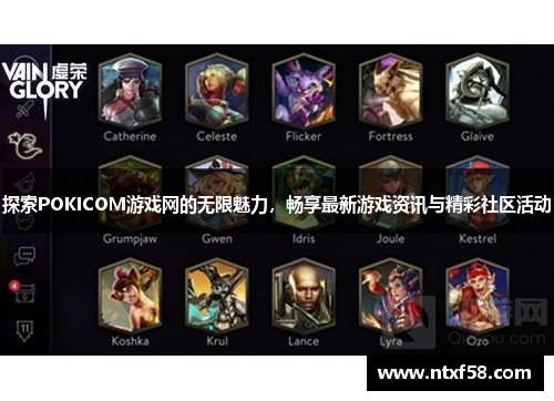 探索POKICOM游戏网的无限魅力，畅享最新游戏资讯与精彩社区活动