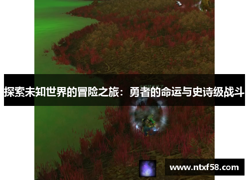 探索未知世界的冒险之旅：勇者的命运与史诗级战斗