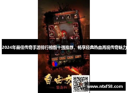 2024年最佳传奇手游排行榜前十强推荐，畅享经典热血再现传奇魅力