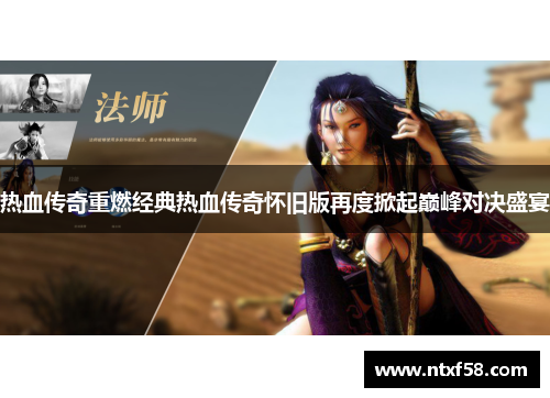 热血传奇重燃经典热血传奇怀旧版再度掀起巅峰对决盛宴
