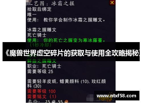 《魔兽世界虚空碎片的获取与使用全攻略揭秘》