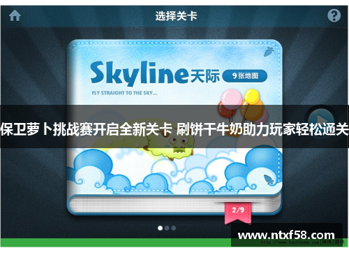 保卫萝卜挑战赛开启全新关卡 刷饼干牛奶助力玩家轻松通关