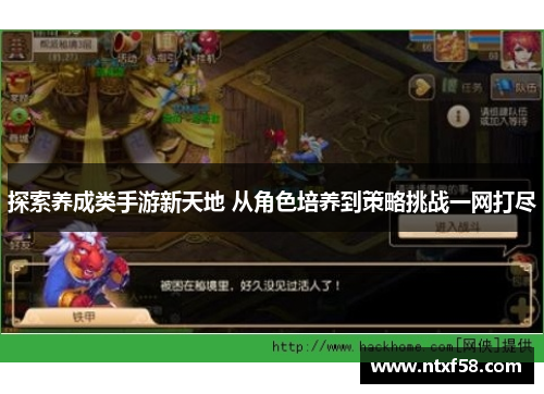探索养成类手游新天地 从角色培养到策略挑战一网打尽