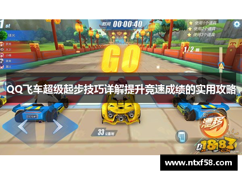 QQ飞车超级起步技巧详解提升竞速成绩的实用攻略