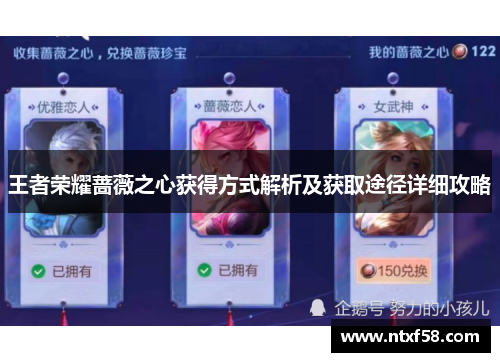 王者荣耀蔷薇之心获得方式解析及获取途径详细攻略