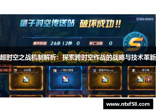 超时空之战机制解析：探索跨时空作战的战略与技术革新