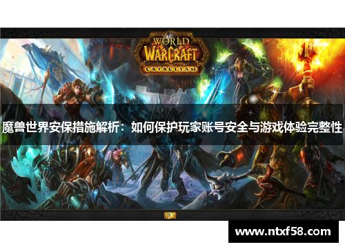 魔兽世界安保措施解析：如何保护玩家账号安全与游戏体验完整性