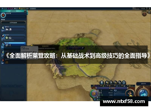 《全面解析莱登攻略：从基础战术到高级技巧的全面指导》