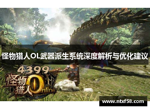 怪物猎人OL武器派生系统深度解析与优化建议