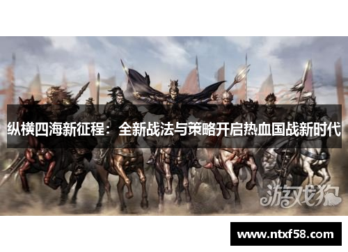 纵横四海新征程：全新战法与策略开启热血国战新时代