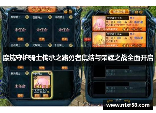 魔域守护骑士传承之路勇者集结与荣耀之战全面开启