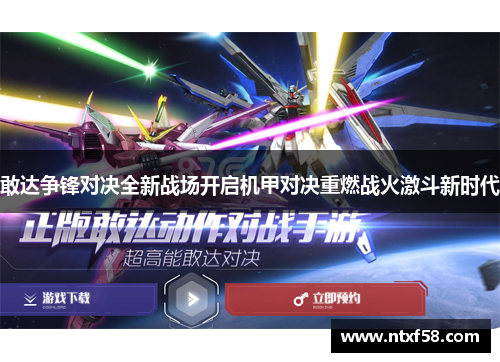 敢达争锋对决全新战场开启机甲对决重燃战火激斗新时代
