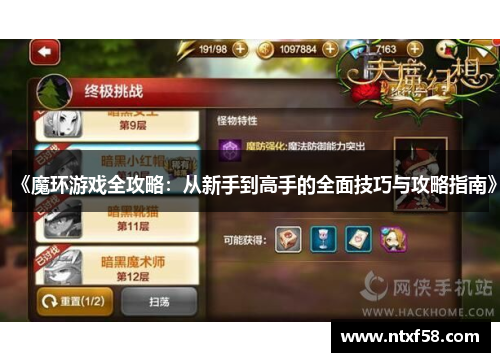《魔环游戏全攻略：从新手到高手的全面技巧与攻略指南》