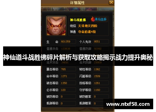 神仙道斗战胜佛碎片解析与获取攻略揭示战力提升奥秘