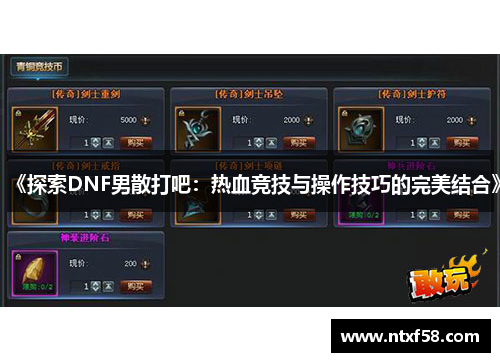 《探索DNF男散打吧：热血竞技与操作技巧的完美结合》