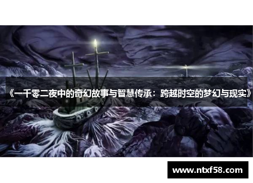 《一千零二夜中的奇幻故事与智慧传承：跨越时空的梦幻与现实》