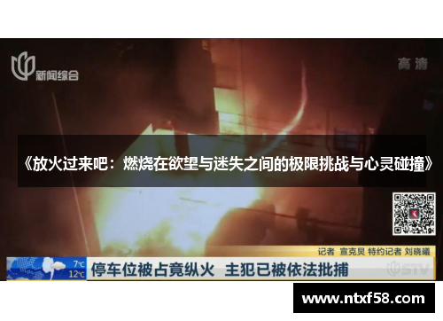 《放火过来吧：燃烧在欲望与迷失之间的极限挑战与心灵碰撞》