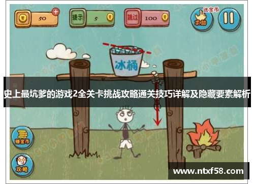 史上最坑爹的游戏2全关卡挑战攻略通关技巧详解及隐藏要素解析