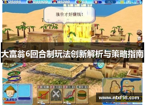 大富翁6回合制玩法创新解析与策略指南