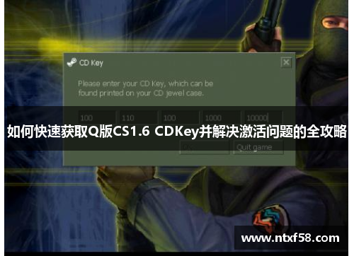 如何快速获取Q版CS1.6 CDKey并解决激活问题的全攻略