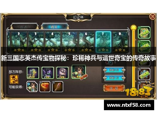 新三国志英杰传宝物探秘：珍稀神兵与遗世奇宝的传奇故事