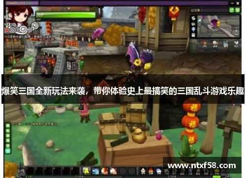 爆笑三国全新玩法来袭，带你体验史上最搞笑的三国乱斗游戏乐趣