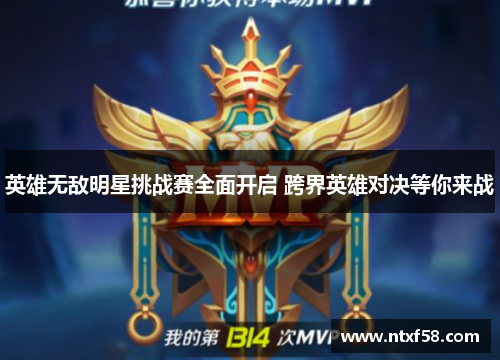 英雄无敌明星挑战赛全面开启 跨界英雄对决等你来战