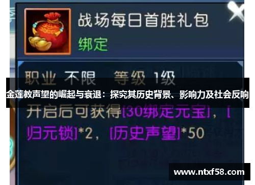 金莲教声望的崛起与衰退：探究其历史背景、影响力及社会反响