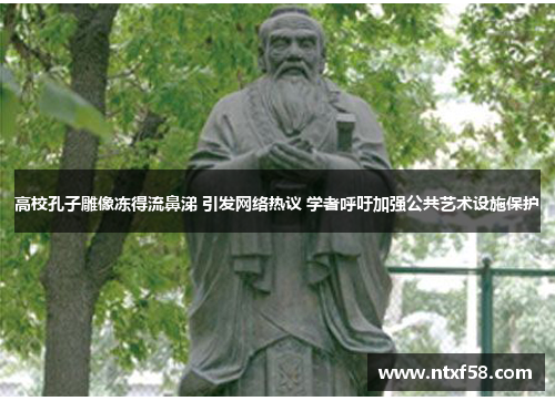 高校孔子雕像冻得流鼻涕 引发网络热议 学者呼吁加强公共艺术设施保护
