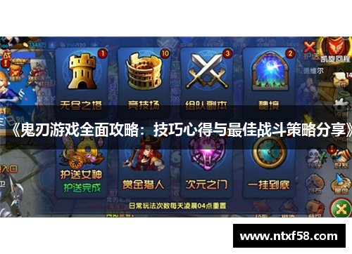 《鬼刃游戏全面攻略：技巧心得与最佳战斗策略分享》
