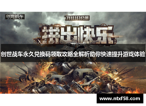 创世战车永久兑换码领取攻略全解析助你快速提升游戏体验