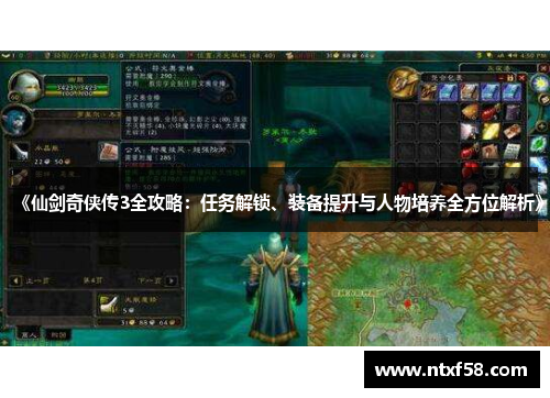 《仙剑奇侠传3全攻略：任务解锁、装备提升与人物培养全方位解析》