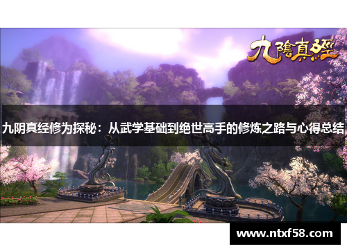九阴真经修为探秘：从武学基础到绝世高手的修炼之路与心得总结