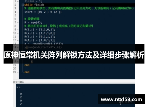 原神恒常机关阵列解锁方法及详细步骤解析