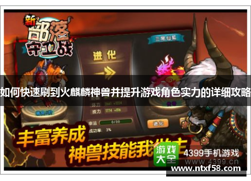 如何快速刷到火麒麟神兽并提升游戏角色实力的详细攻略