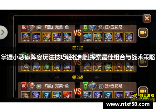 掌握小恶魔阵容玩法技巧轻松制胜探索最佳组合与战术策略