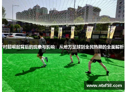 村超崛起背后的现象与影响：从地方足球到全民热潮的全面解析