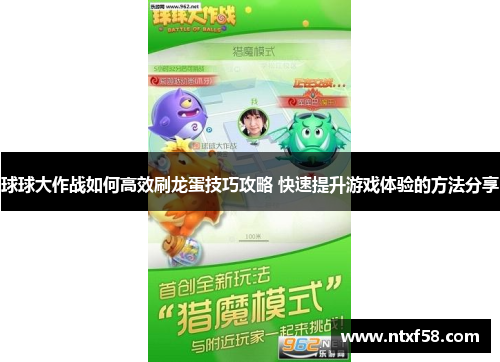 球球大作战如何高效刷龙蛋技巧攻略 快速提升游戏体验的方法分享