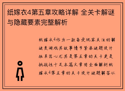 纸嫁衣4第五章攻略详解 全关卡解谜与隐藏要素完整解析