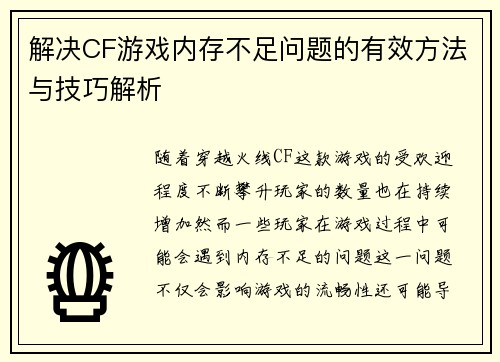 解决CF游戏内存不足问题的有效方法与技巧解析