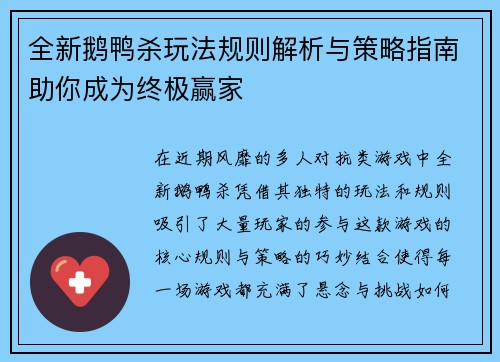 全新鹅鸭杀玩法规则解析与策略指南助你成为终极赢家