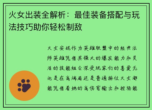 火女出装全解析：最佳装备搭配与玩法技巧助你轻松制敌