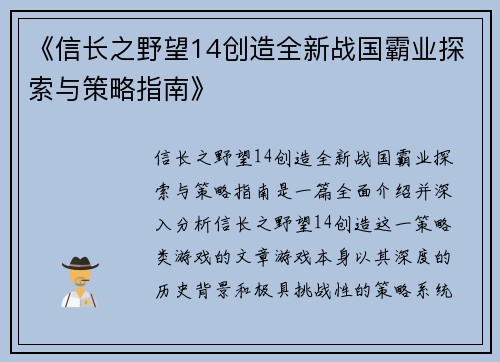 《信长之野望14创造全新战国霸业探索与策略指南》
