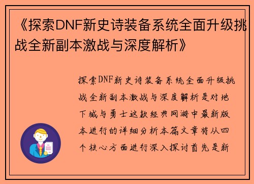 《探索DNF新史诗装备系统全面升级挑战全新副本激战与深度解析》