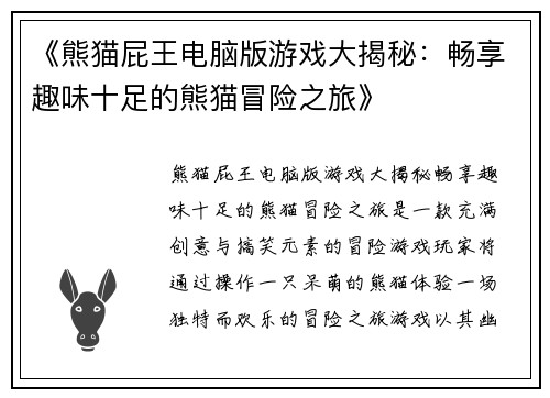 《熊猫屁王电脑版游戏大揭秘：畅享趣味十足的熊猫冒险之旅》