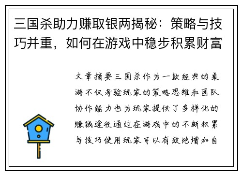 三国杀助力赚取银两揭秘：策略与技巧并重，如何在游戏中稳步积累财富