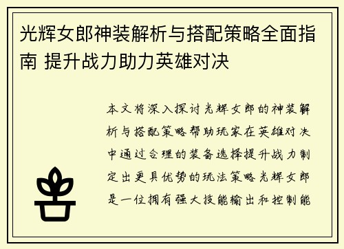 光辉女郎神装解析与搭配策略全面指南 提升战力助力英雄对决